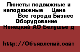 Люнеты подвижные и неподвижные  › Цена ­ 17 000 - Все города Бизнес » Оборудование   . Ненецкий АО,Белушье д.